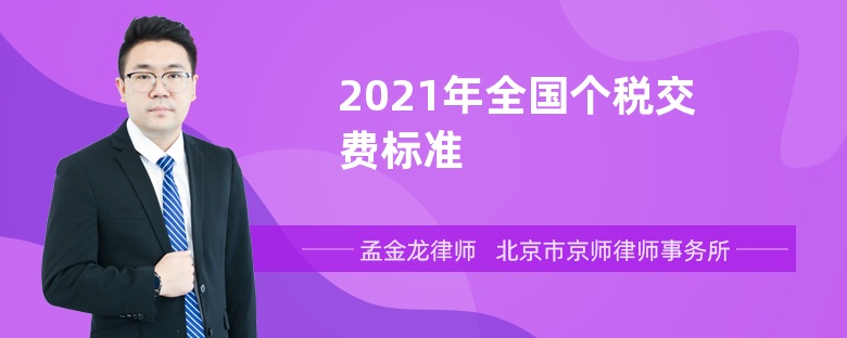 2021年全国个税交费标准