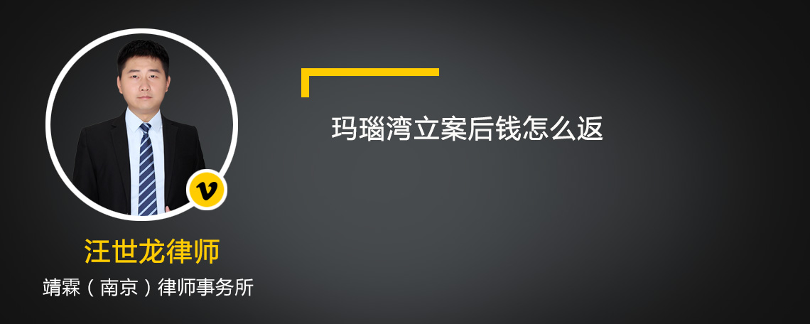 玛瑙湾立案后钱怎么返