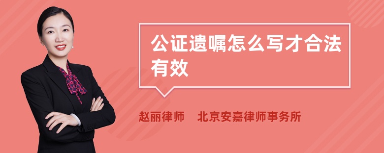 公证遗嘱怎么写才合法有效