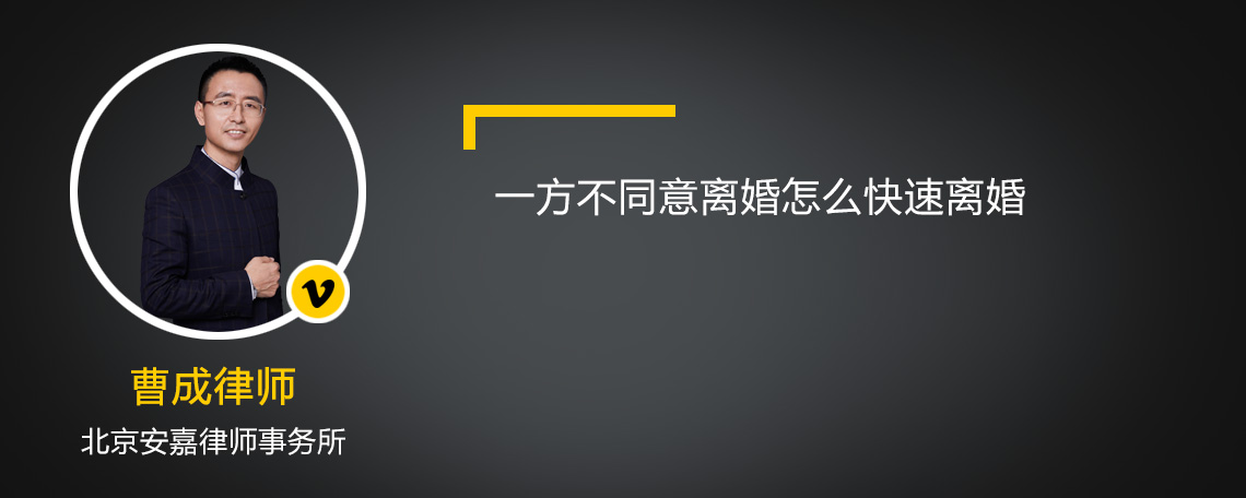 一方不同意离婚怎么快速离婚