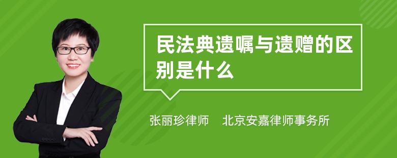 民法典遗嘱与遗赠的区别是什么