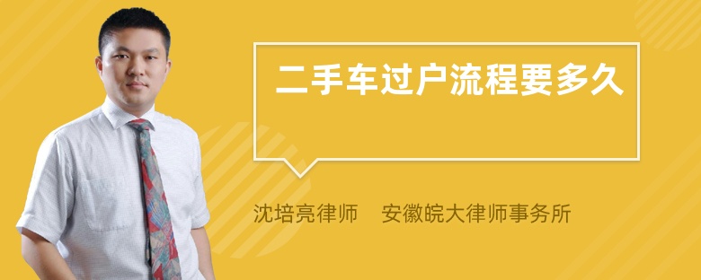 二手车过户流程要多久