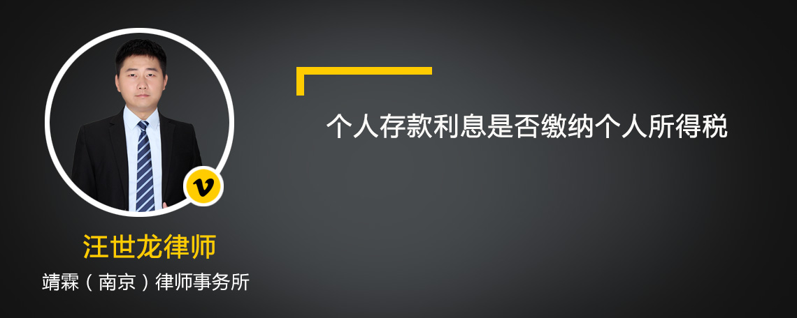 个人存款利息是否缴纳个人所得税