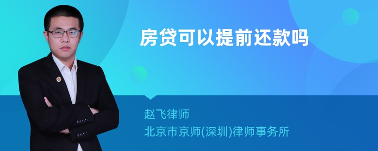 房贷可以提前还款吗