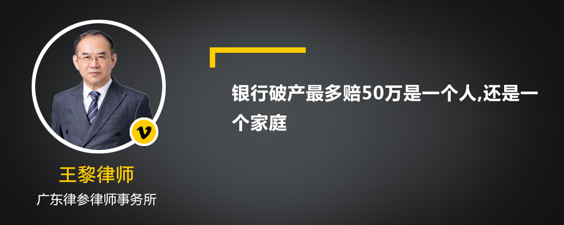 银行破产最多赔50万是一个人,还是一个家庭